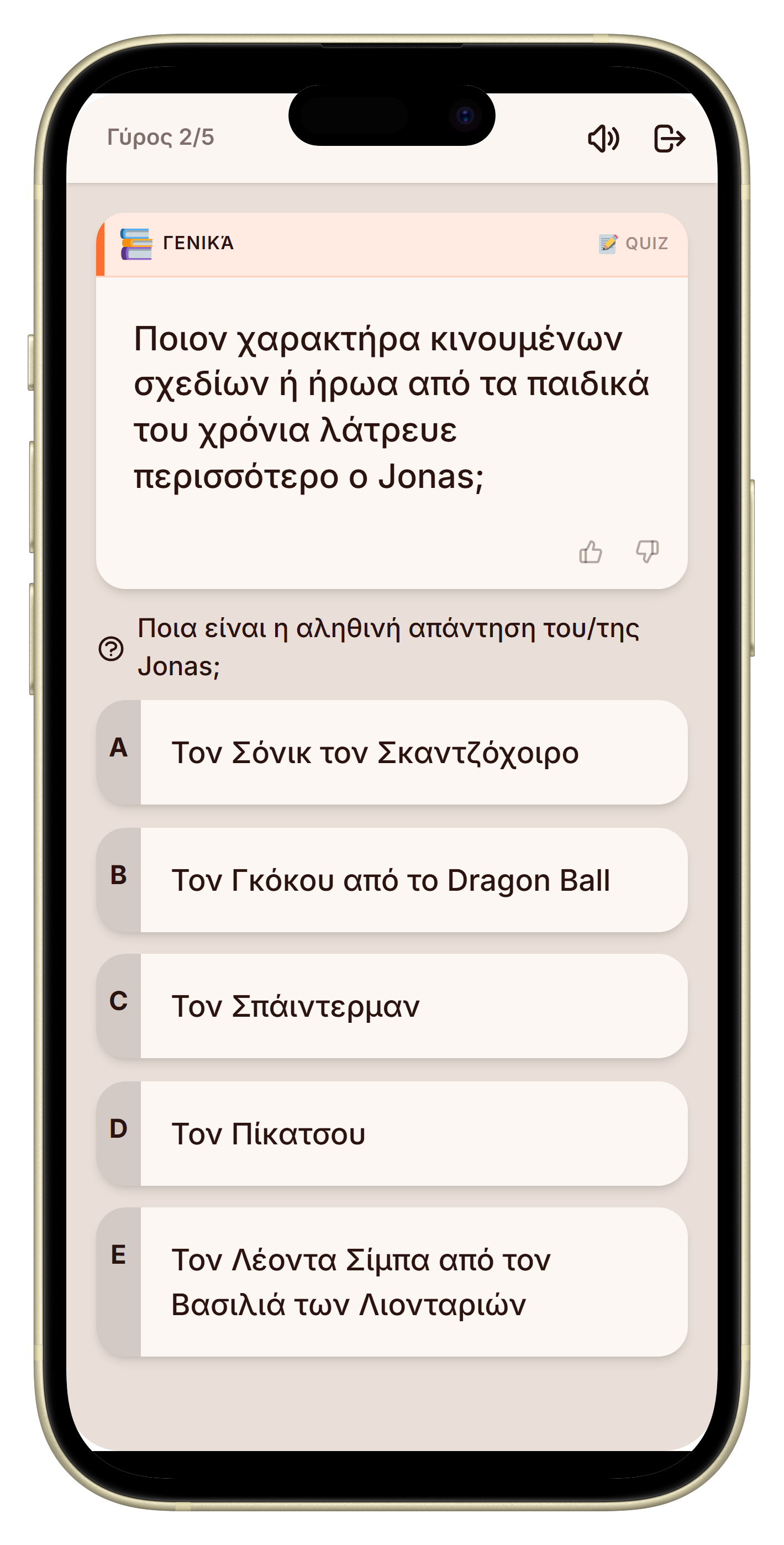 Οθόνη ψηφοφορίας με τρεις απαντήσεις στο παιχνίδι ποιος με ξέρει καλύτερα