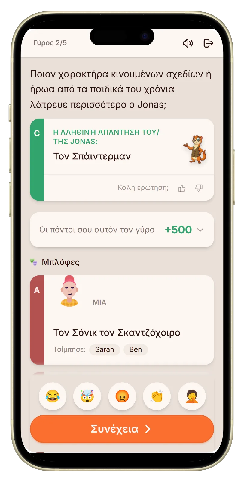 Οθόνη αποκάλυψης με την αληθινή απάντηση και τις μπλόφες