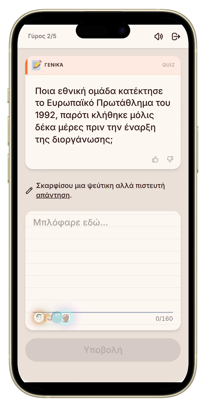 Γράφοντας μια ψεύτικη απάντηση σε ερώτηση κουίζ ποδοσφαίρου στο Let's Fib